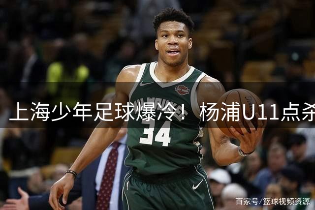 上海少年足球爆冷！杨浦U11点杀世界冠军挺进"白洋淀杯"决赛