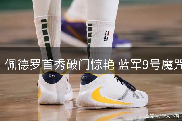 佩德罗首秀破门惊艳 蓝军9号魔咒或迎终结者