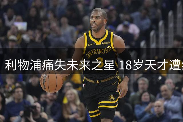 利物浦痛失未来之星 18岁天才遭维拉截胡