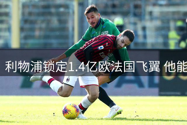 利物浦锁定1.4亿欧法国飞翼 他能完美填补萨拉赫离队空缺