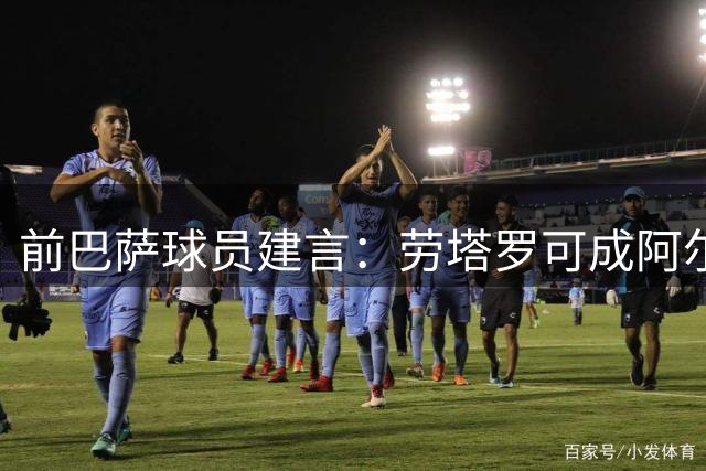 前巴萨球员建言：劳塔罗可成阿尔瓦雷斯替代者