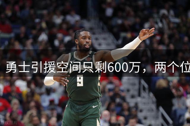 勇士引援空间只剩600万，两个位置该如何补强