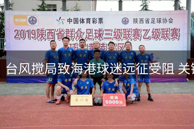 台风搅局致海港球迷远征受阻 关键补赛或月底打响