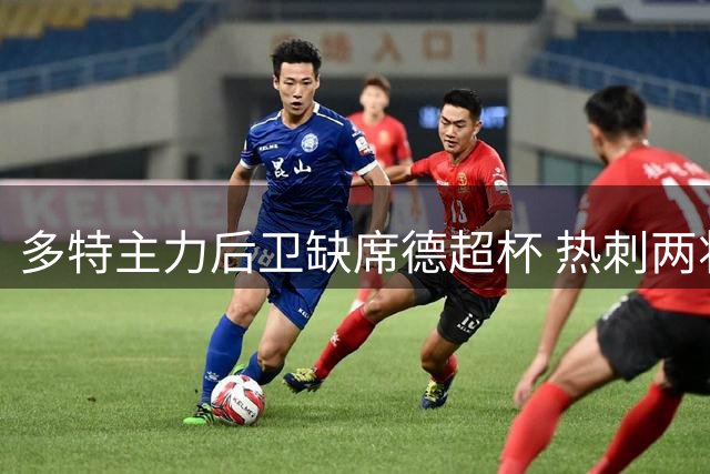 多特主力后卫缺席德超杯 热刺两将无缘英超揭幕战