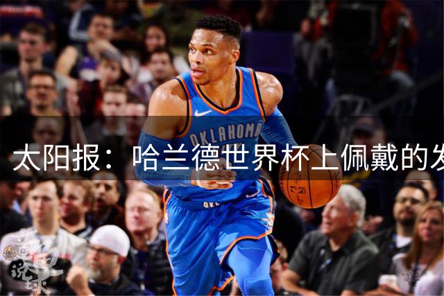 太阳报：哈兰德世界杯上佩戴的发圈在美国热销售罄