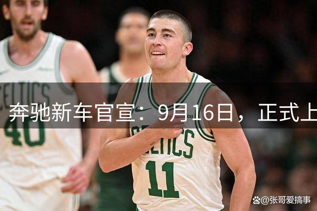 奔驰新车官宣：9月16日，正式上市