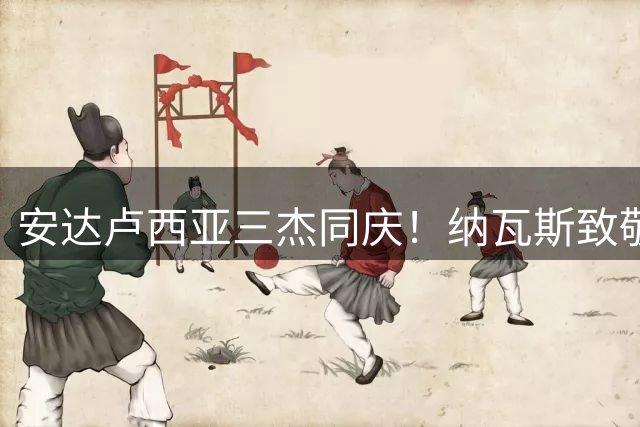 安达卢西亚三杰同庆！纳瓦斯致敬家乡新科世界冠军加维与法比安