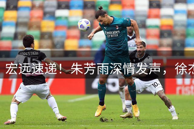 宏远速递！朱芳雨深情发声，徐杰受新主帅认可，首笔交易正式诞生