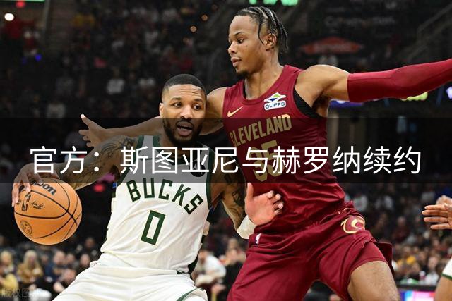 官方：斯图亚尼与赫罗纳续约