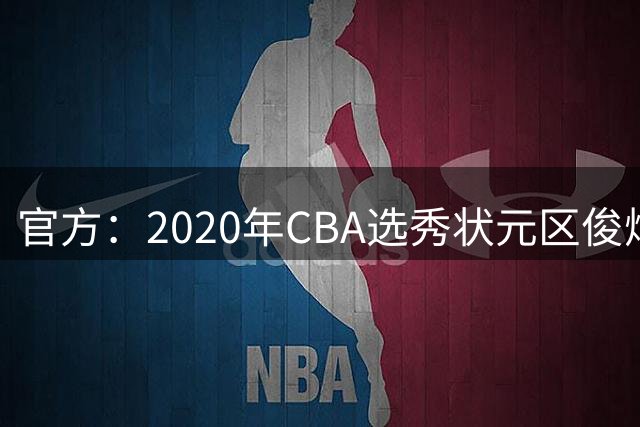 官方：2020年CBA选秀状元区俊炫加盟NBL香港金牛