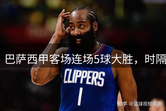 巴萨西甲客场连场5球大胜，时隔十年再现强势表现