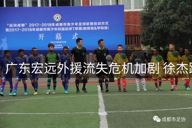广东宏远外援流失危机加剧 徐杰跨界出任黄金联赛导师