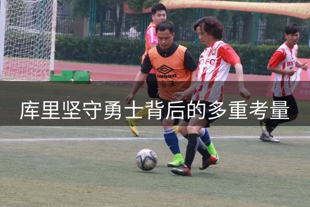 库里坚守勇士背后的多重考量