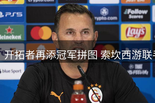 开拓者再添冠军拼图 索坎西游联手莫兰特重塑阵容