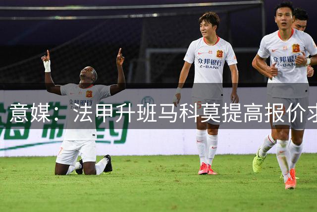 意媒：法甲升班马科莫提高报价求购佛罗伦萨射手基恩