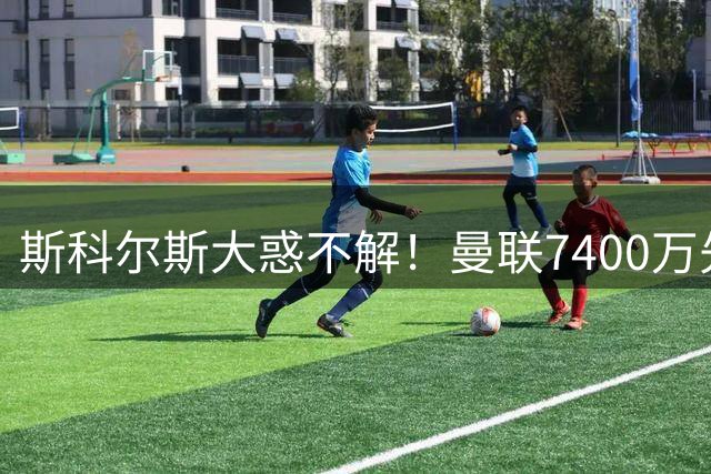 斯科尔斯大惑不解！曼联7400万先生遭卡里克轻视，库尼亚定位模糊