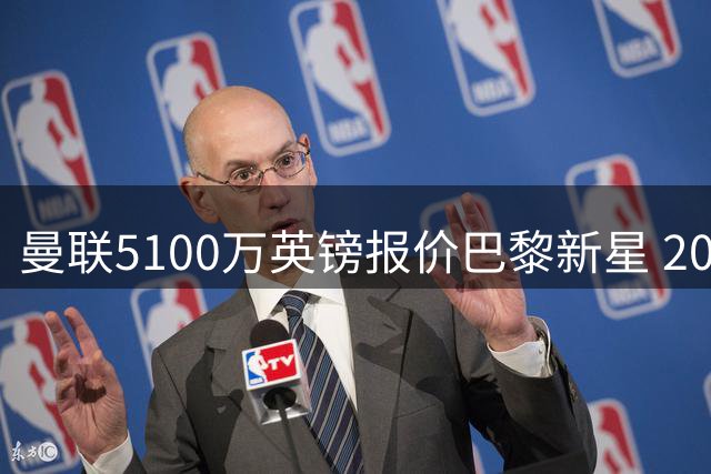 曼联5100万英镑报价巴黎新星 20岁欧冠双冠王或成中场关键拼图