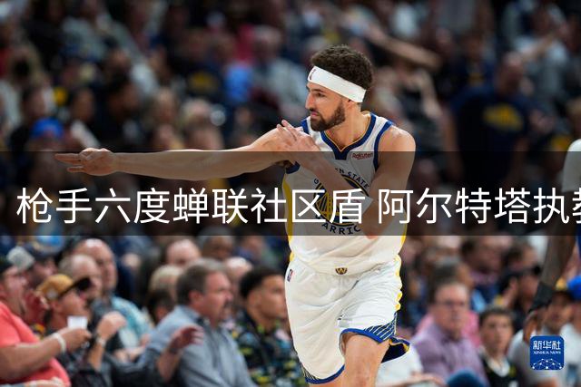 枪手六度蝉联社区盾 阿尔特塔执教期间三捧杯