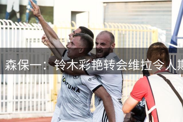 森保一：铃木彩艳转会维拉令人期待；日本球员已能在英超立足