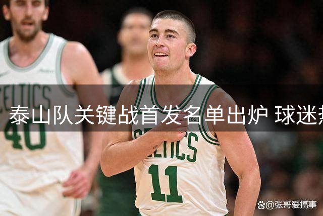 泰山队关键战首发名单出炉 球迷热情助威引期待