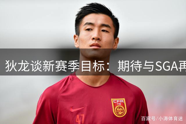 狄龙谈新赛季目标：期待与SGA再度交手