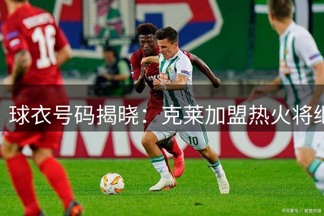 球衣号码揭晓：克莱加盟热火将继承11号战袍
