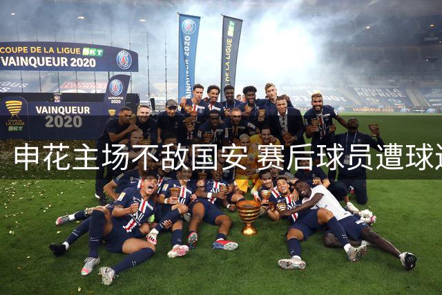 申花主场不敌国安 赛后球员遭球迷过激指责引争议