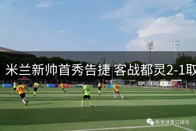 米兰新帅首秀告捷 客战都灵2-1取胜