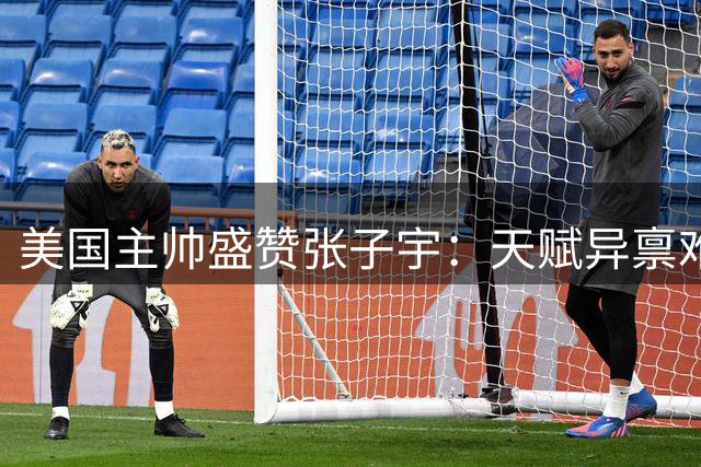 美国主帅盛赞张子宇：天赋异禀难防守 WNBA舞台可期待