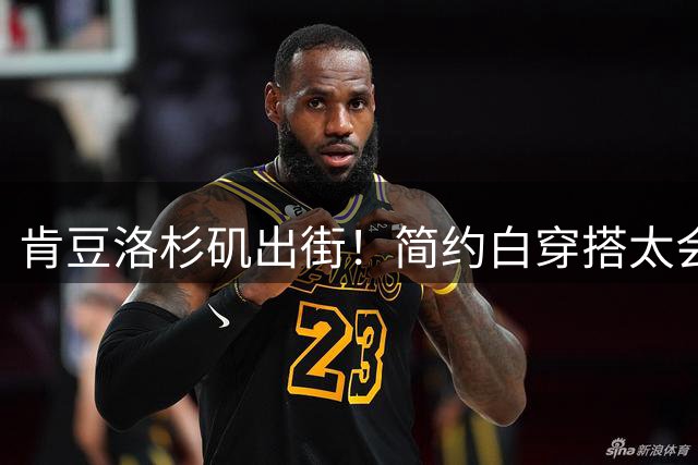 肯豆洛杉矶出街！简约白穿搭太会了