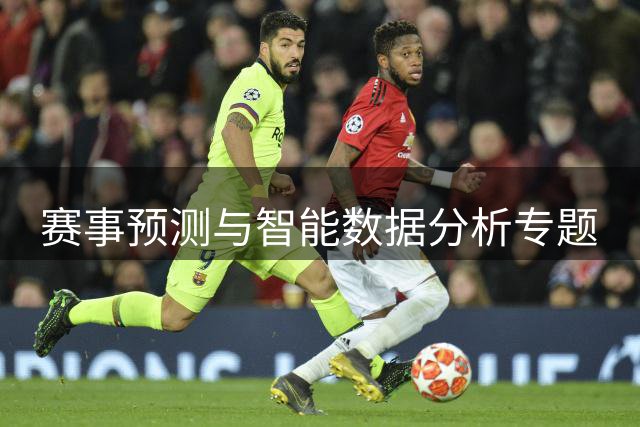 赛事预测与智能数据分析专题