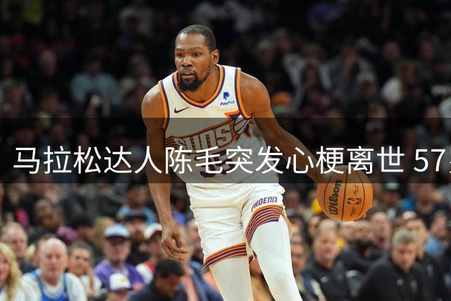 马拉松达人陈毛突发心梗离世 57岁跑圈传奇给运动爱好者敲警钟