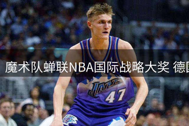 魔术队蝉联NBA国际战略大奖 德国市场布局成效显著