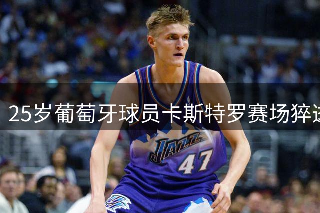 25岁葡萄牙球员卡斯特罗赛场猝逝 曾效力西布朗