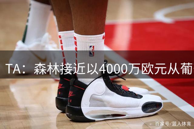 TA：森林接近以4000万欧元从葡萄牙体育签下奥斯曼-迪奥曼德